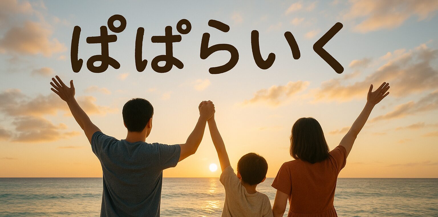 ぱぱらいく　子育てや家計に関するのお役立ち情報